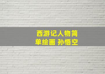 西游记人物简单绘画 孙悟空